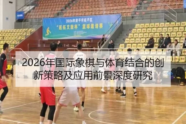 2026年国际象棋与体育结合的创新策略及应用前景深度研究